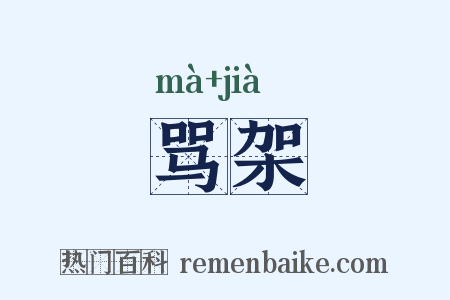 骂架是什么意思的图片
